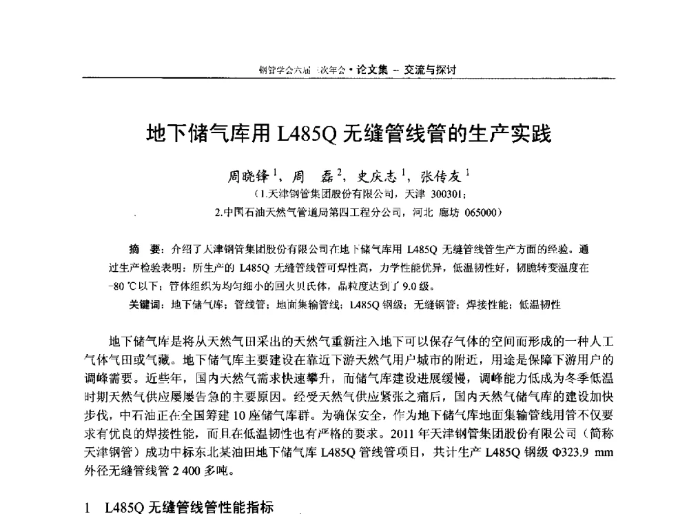 地下储气库用L485Q无缝管线管的生产实践 - 中国金属学会轧钢学会钢管学术委员会六届三次年会