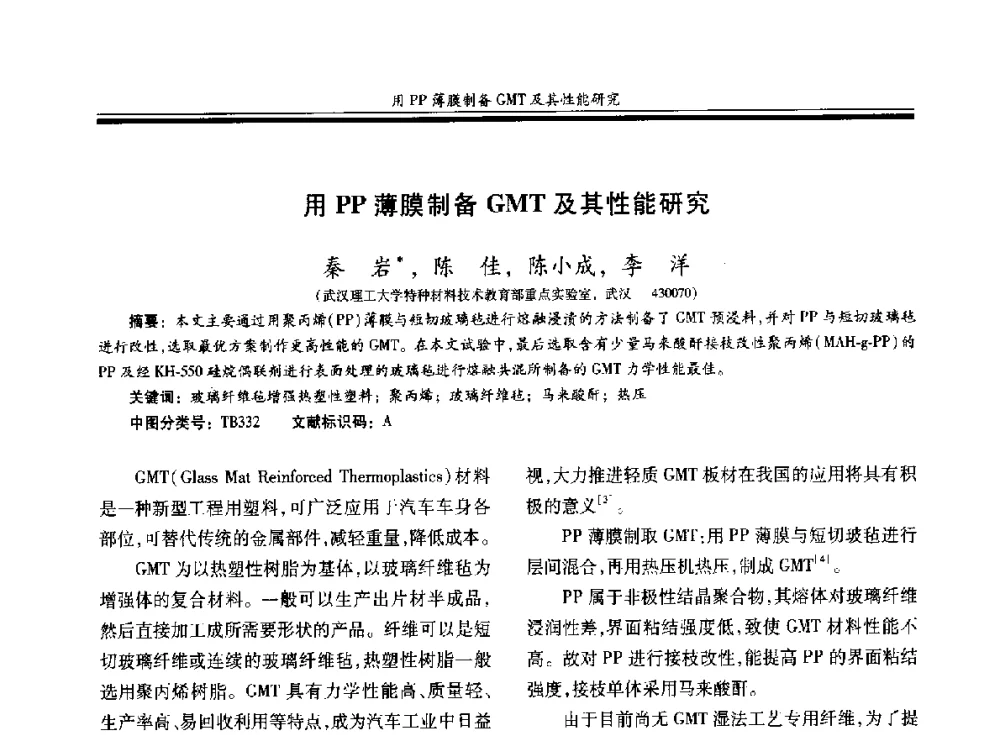 用PP薄膜制备GMT及其性能研究 - 第二十届玻璃钢_复合材料学术交流会