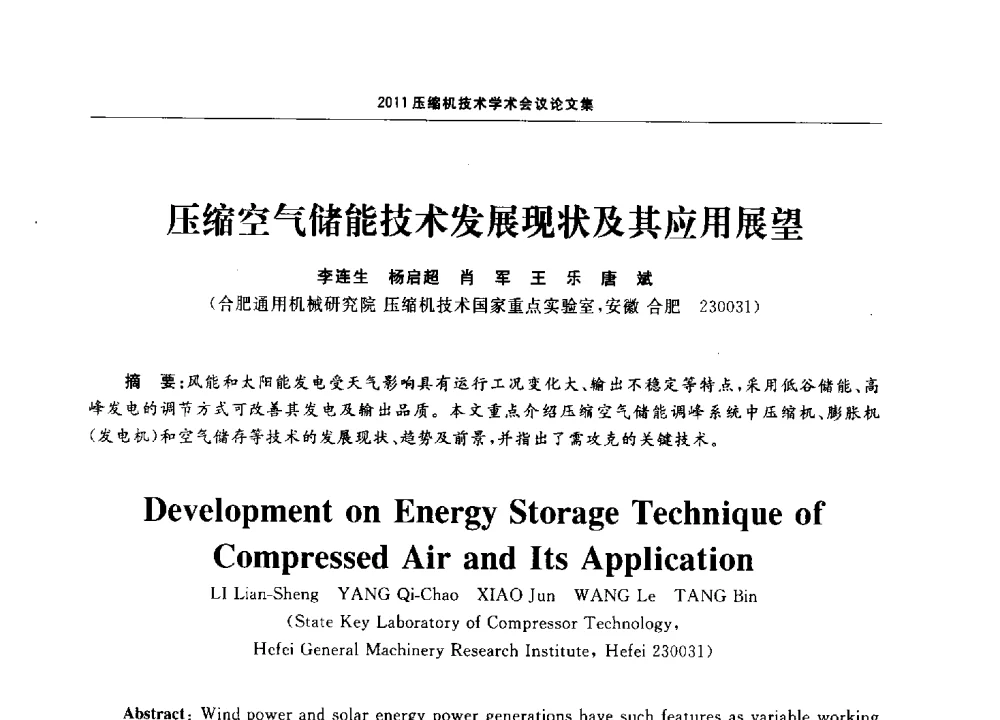 压缩空气储能技术发展现状及其应用展望 - 2011压缩机技术学术会议
