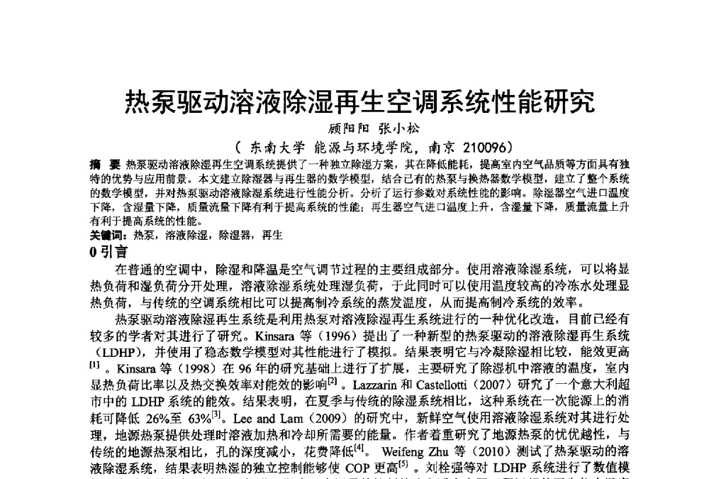 热泵驱动溶液除湿再生空调系统性能研究 - 江苏省制冷学会第七次会员代表大会暨学术交流年会