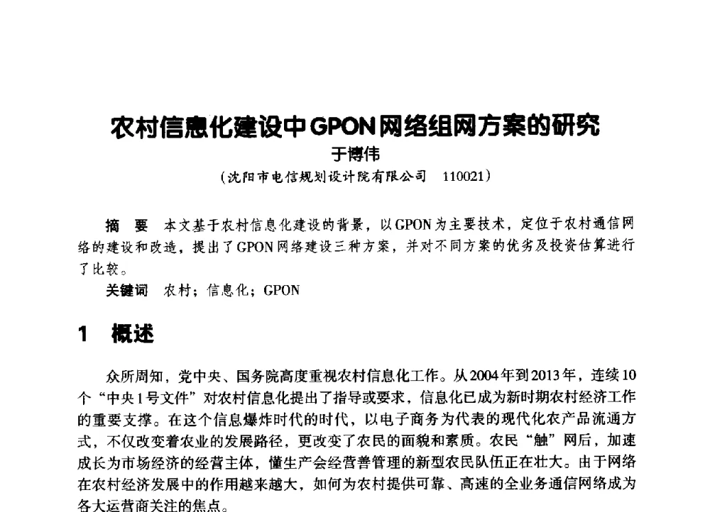 农村信息化建设中GPON网络组网方案的研究 - 辽宁省通信学会2014年通信网络与信息技术年会
