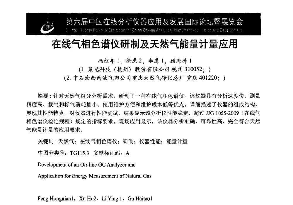 在线气相色谱仪研制及天然气能量计量应用 - 第6届中国在线分析仪器应用及发展国际论坛
