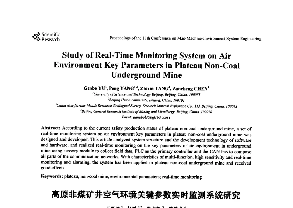 高原非煤矿井空气环境关键参数实时监测系统研究 - 第十一届人-机-环境系统工程大会