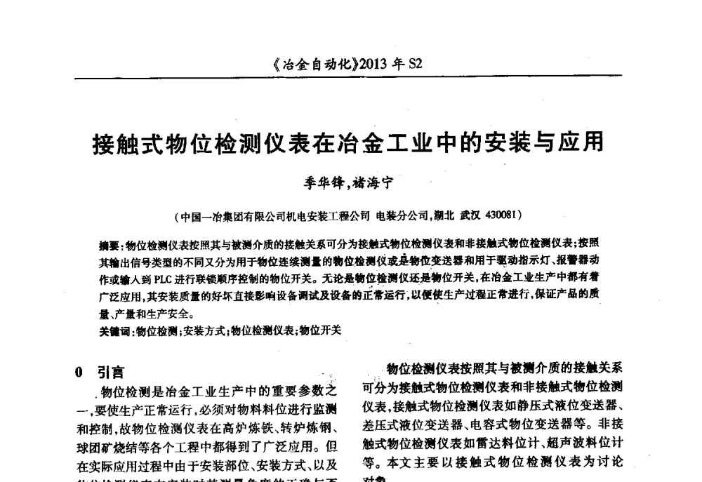 接触式物位检测仪表在冶金工业中的安装与应用 - 中国计量协会冶金分会2013年会暨全国第十八届自动化应用技术学术交流会