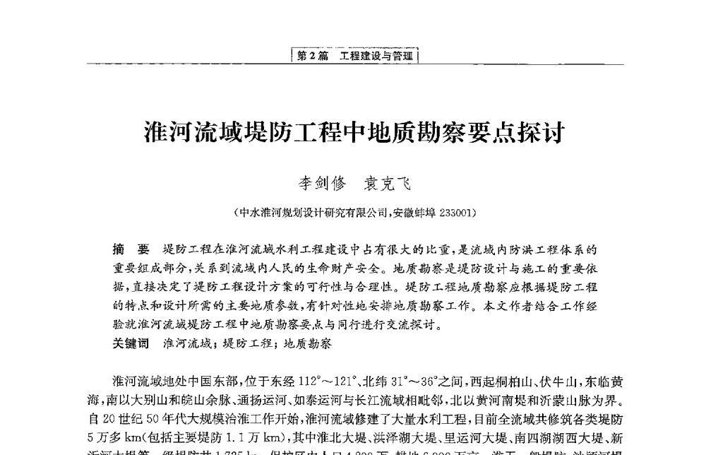 淮河流域堤防工程中地质勘察要点探讨 - 第二届青年治淮论坛