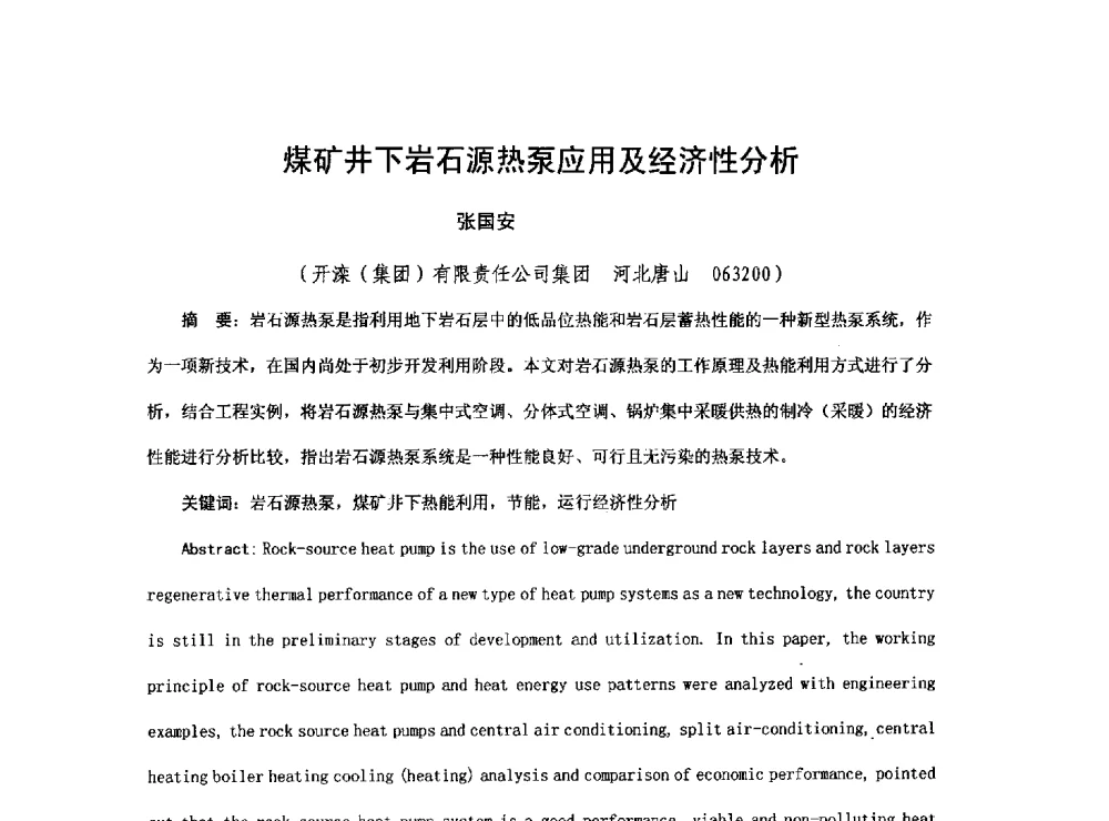 煤矿井下岩石源热泵应用及经济性分析 - 2013煤炭技术与装备发展论坛