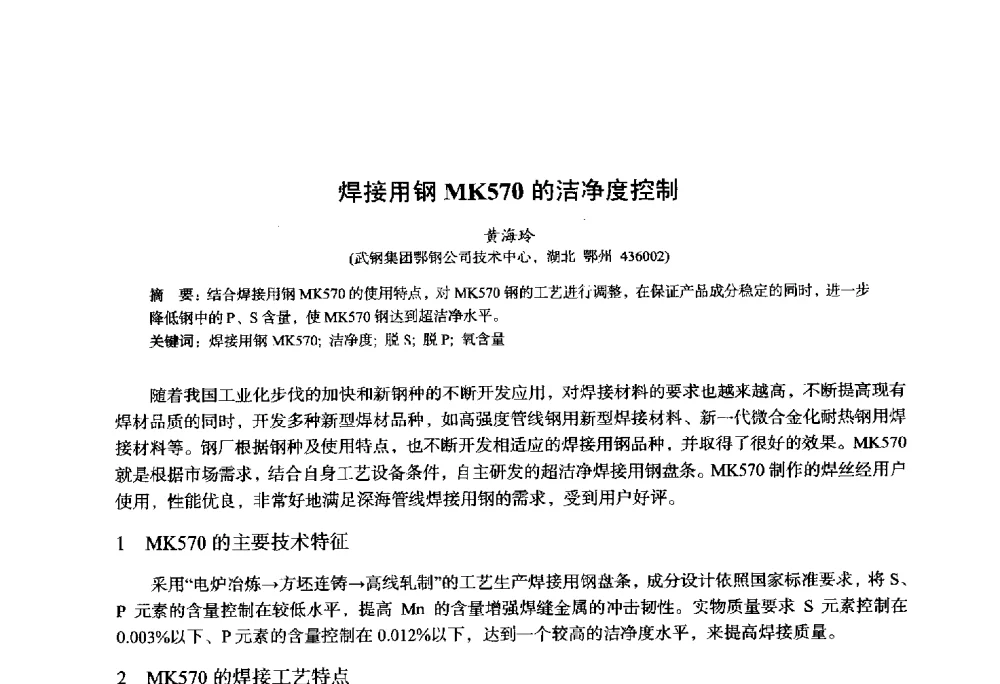 焊接用钢MK570的洁净度控制 - 2014年全国轧钢生产技术会议
