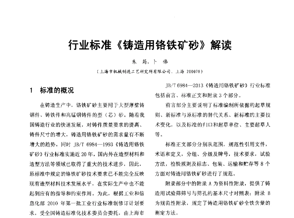 行业标准《铸造用铬铁矿砂》解读 - 第七届中国铸造质量标准论坛