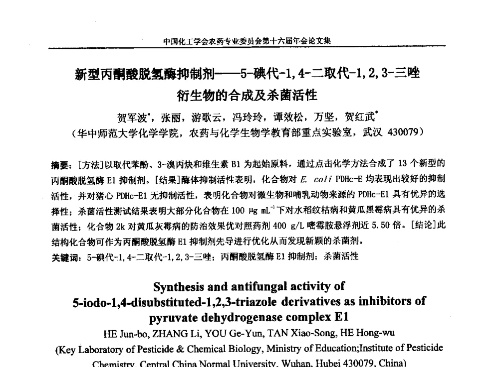 新型丙酮酸脱氢酶抑制剂--5-碘代-1_4-二取代-1_2_3-三唑衍生物的合成及杀菌活性 - 中国化工学会农药专业委员会第十六届年会