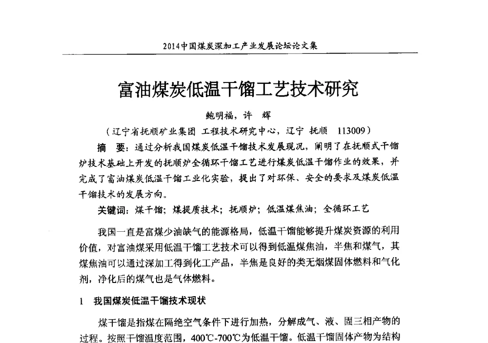 富油煤炭低温干馏工艺技术研究 - 2014‘中国煤炭深加工产业发展论坛