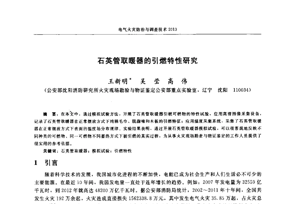 石英管取暖器的引燃特性研究 - 中国消防协会2013年电气防火专业委员会会议