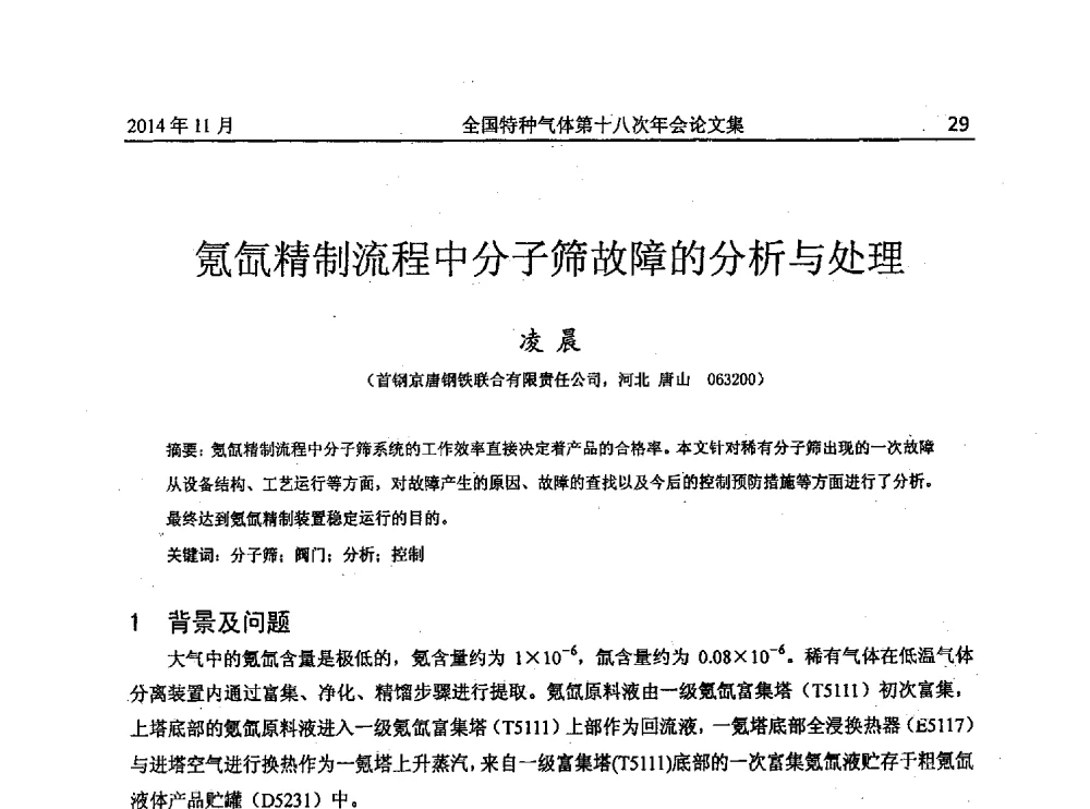 氪氙精制流程中分子筛故障的分析与处理 - 全国特种气体第十八次年会