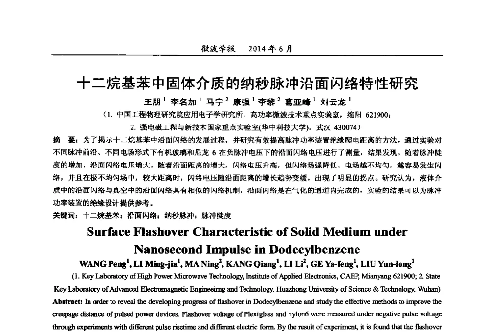 十二烷基苯中固体介质的纳秒脉冲沿面闪络特性研究 - 2014年全国军事微波技术暨太赫兹技术学术会议