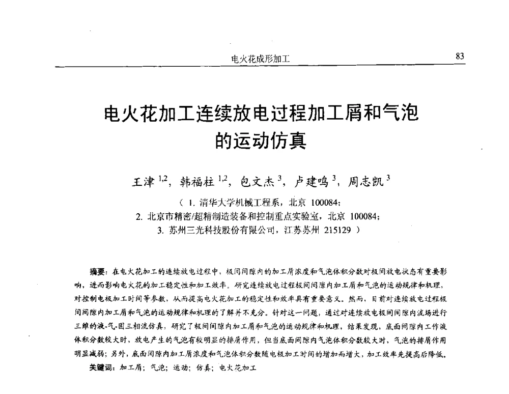 电火花加工连续放电过程加工屑和气泡的运动仿真 - 第15届全国特种加工学术会议