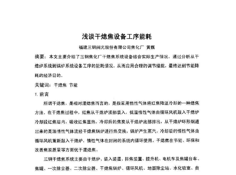 浅谈干熄焦设备工序能耗 - 北京中日联节能环保工程技术有限公司干熄焦技术研讨会