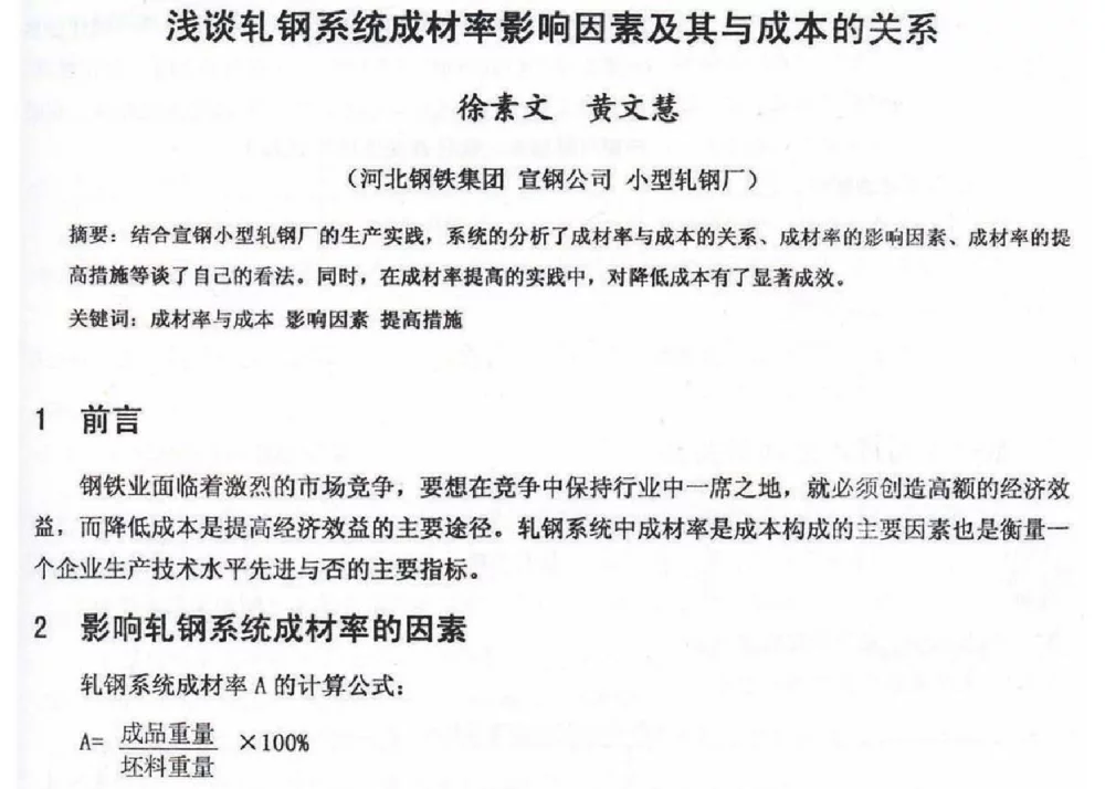 浅谈轧钢系统成材率影响因素及其与成本的关系 - 2012年河北省轧钢生产技术暨学术年会