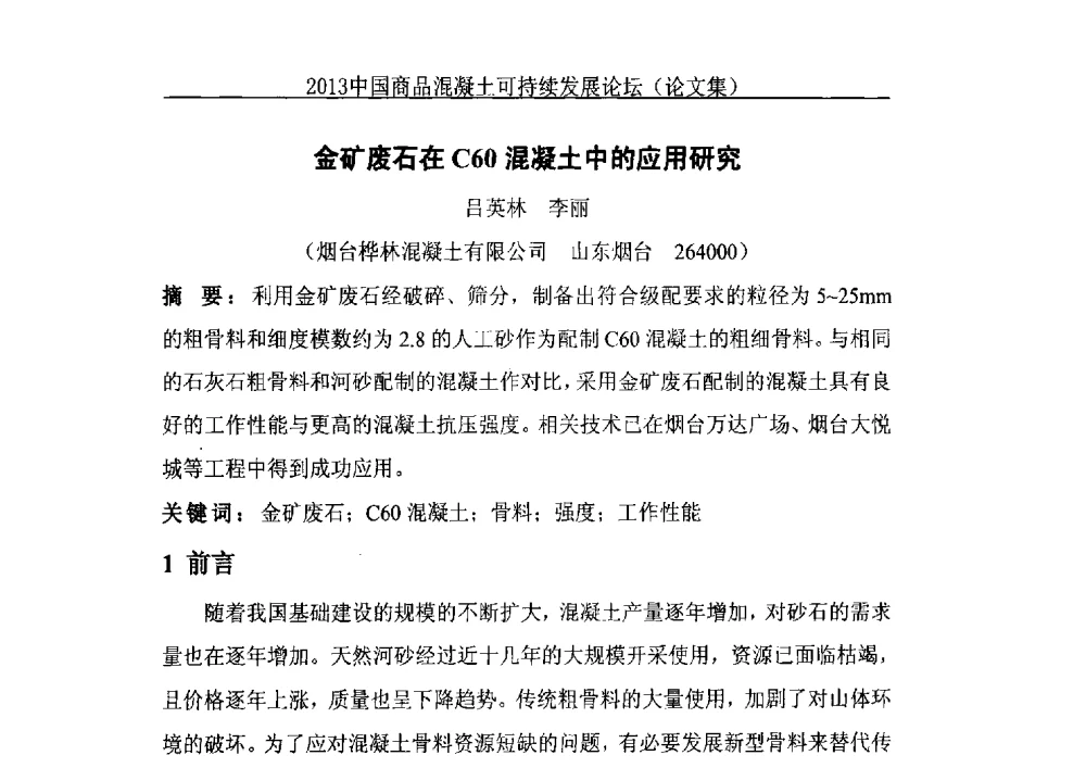 金矿废石在C60混凝土中的应用研究 - 2013中国商品混凝土可持续发展论坛暨第十届全国商品混凝土技术与管理交流大会、2013中国商品混凝土年会