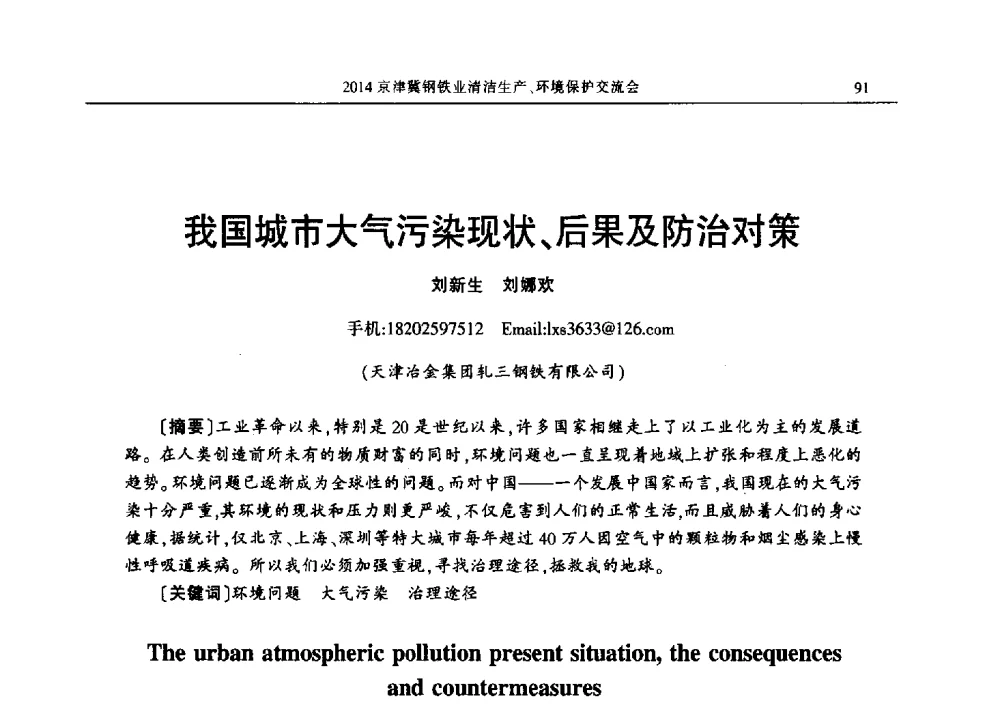 我国城市大气污染现状、后果及防治对策 - 2014京津冀钢铁业清洁生产、环境保护交流会