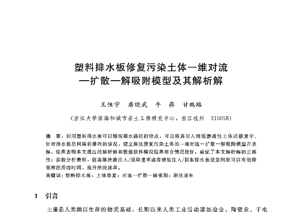 塑料排水板修复污染土体一维对流-扩散-解吸附模型及其解析解 - 第八届港口工程技术交流大会暨第九届工程排水与加固技术研讨会