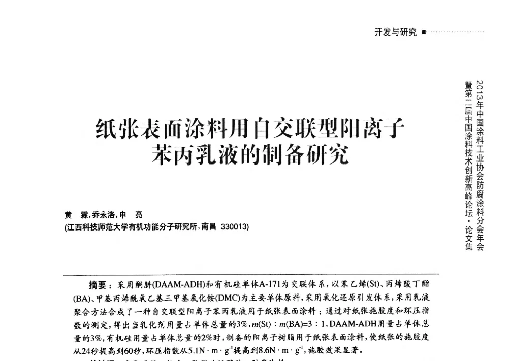 纸张表面涂料用自交联型阳离子苯丙乳液的制备研究 - 2013年中国涂料工业协会防腐涂料分会年会暨第二届中国涂料技术创新高峰论坛