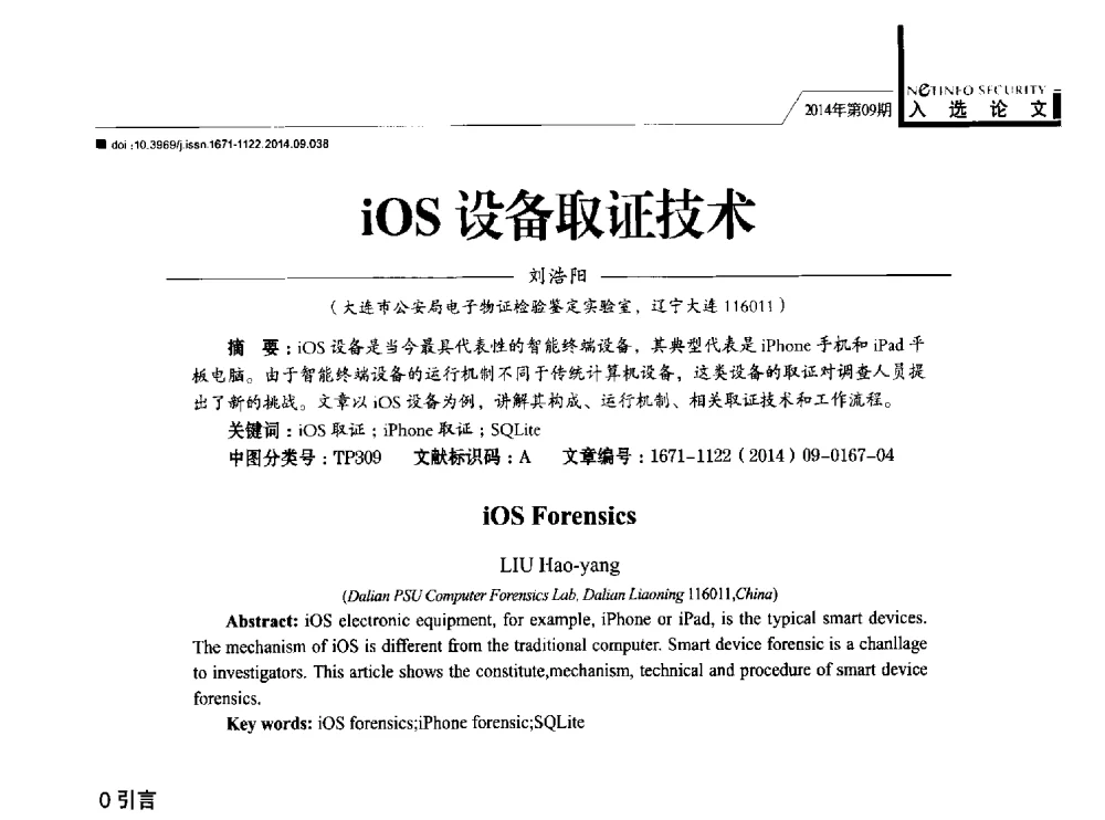 iOS设备取证技术 - 第29次全国计算机安全学术交流会