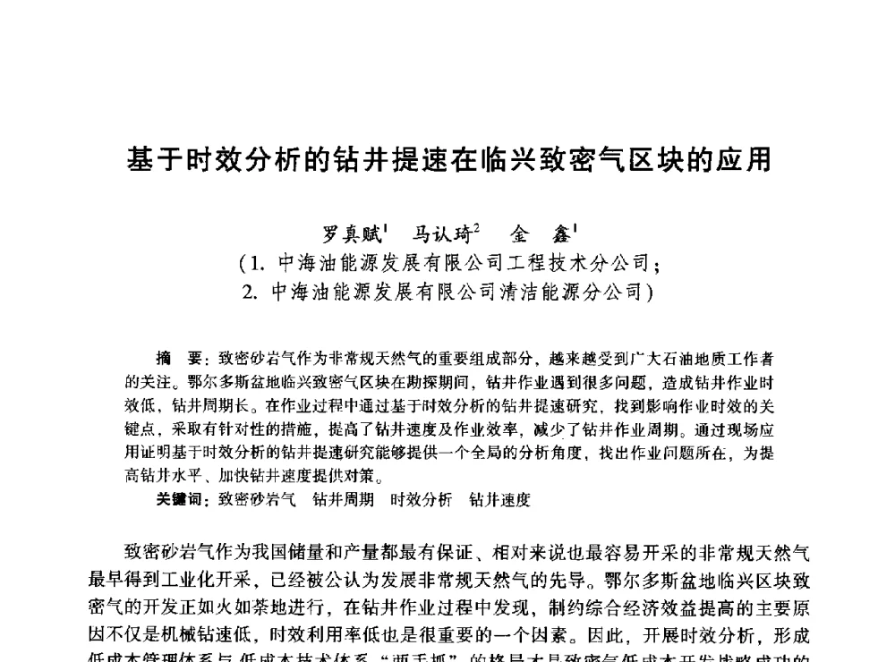 基于时效分析的钻井提速在临兴致密气区块的应用 - 2014年油气钻井基础理论研究与前沿技术开发新进展学术研讨会