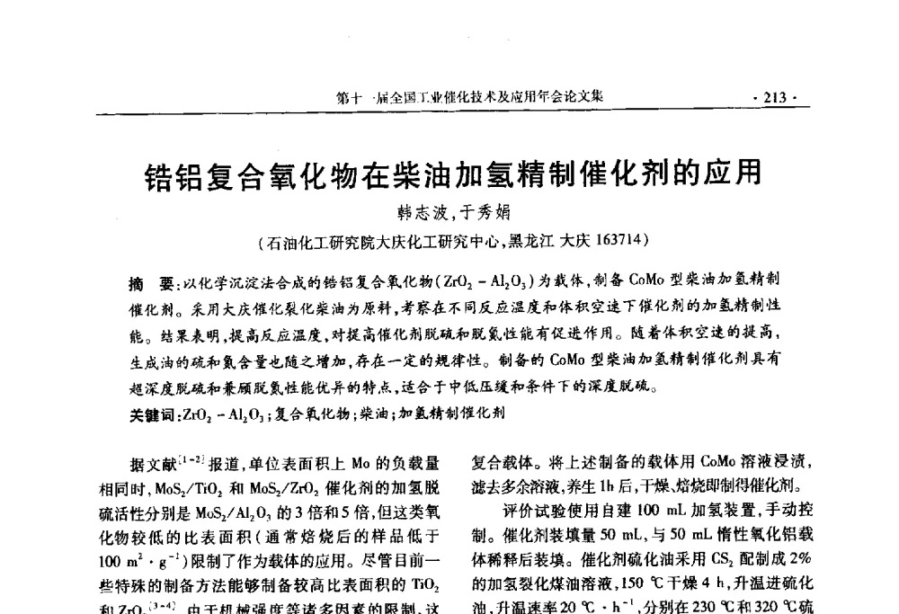 锆铝复合氧化物在柴油加氢精制催化剂的应用 - 第十一届全国工业催化技术及应用年会