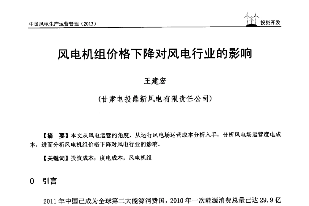 风电机组价格下降对风电行业的影响 - 中国电力企业联合会全国风力发电技术协作网第七届年会
