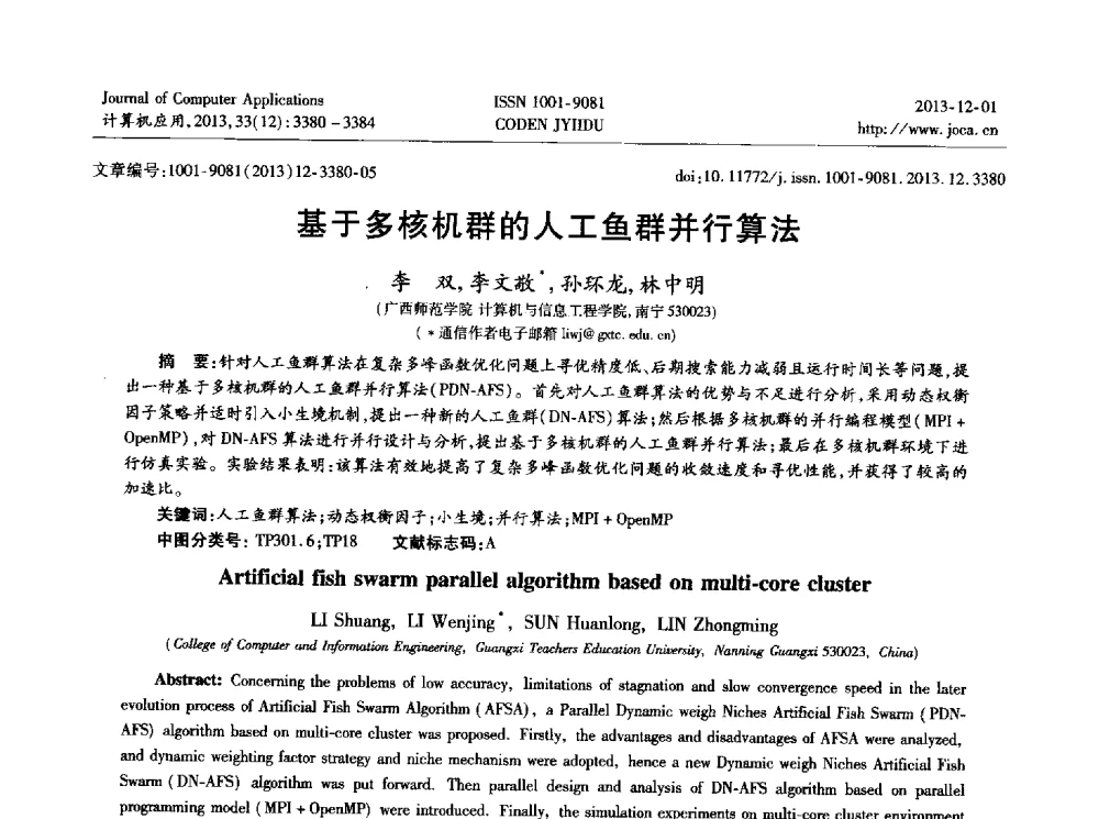基于多核机群的人工鱼群并行算法 - 2013年全国开放式分布与并行计算学术年会