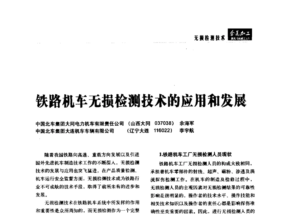 铁路机车无损检测技术的应用和发展 - 2014轨道交通先进金属加工及检测技术交流会