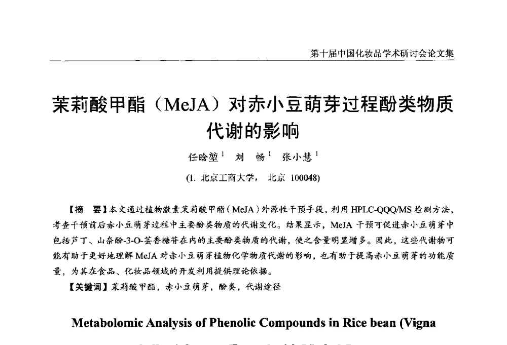 茉莉酸甲酯(MeJA)对赤小豆萌芽过程酚类物质代谢的影响 - 第十届中国化妆品学术研讨会