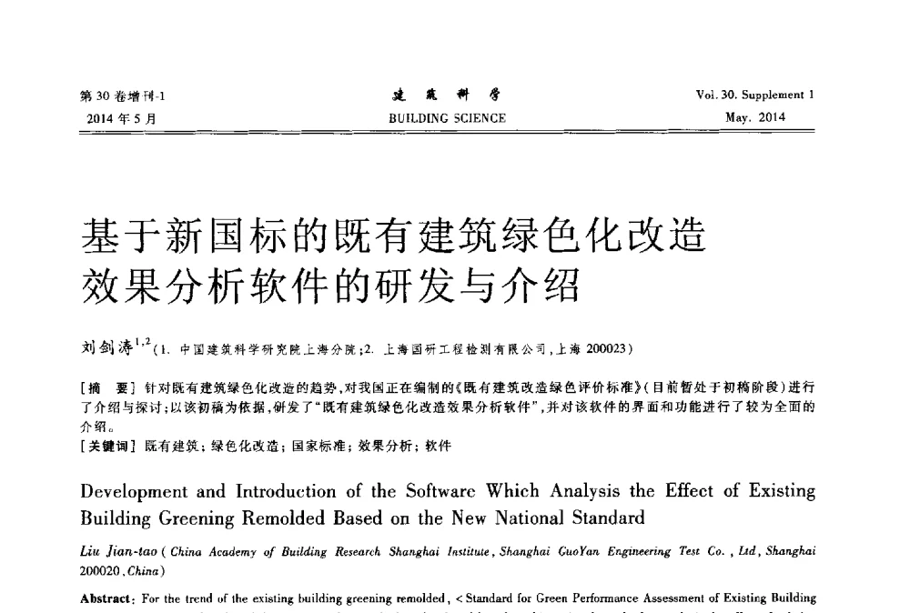 基于新国标的既有建筑绿色化改造效果分析软件的研发与介绍 - 2014既有建筑绿色化改造关键技术研究与示范项目交流会