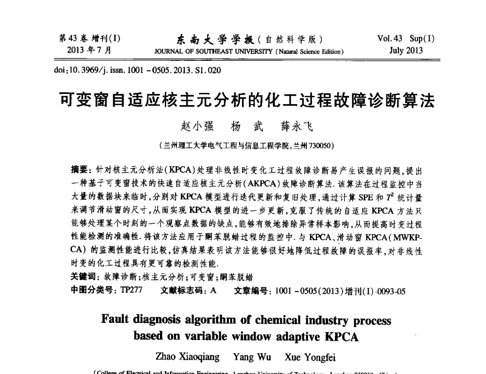 可变窗自适应核主元分析的化工过程故障诊断算法 - 2013年中国智能自动化会议