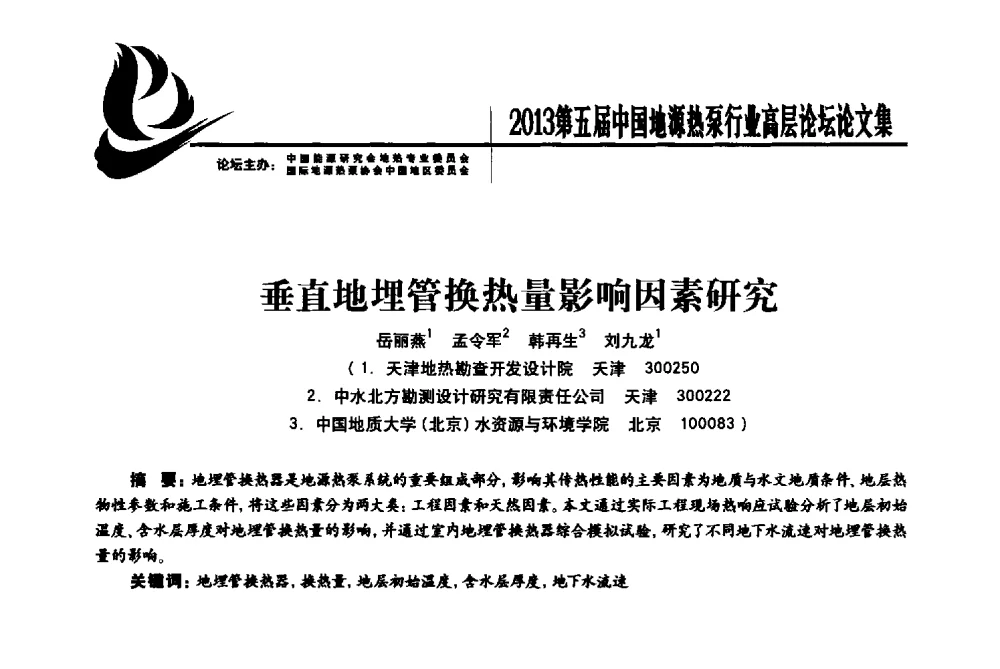 垂直地埋管换热量影响因素研究 - 四季春·2013第五届中国地源热泵行业高层论坛
