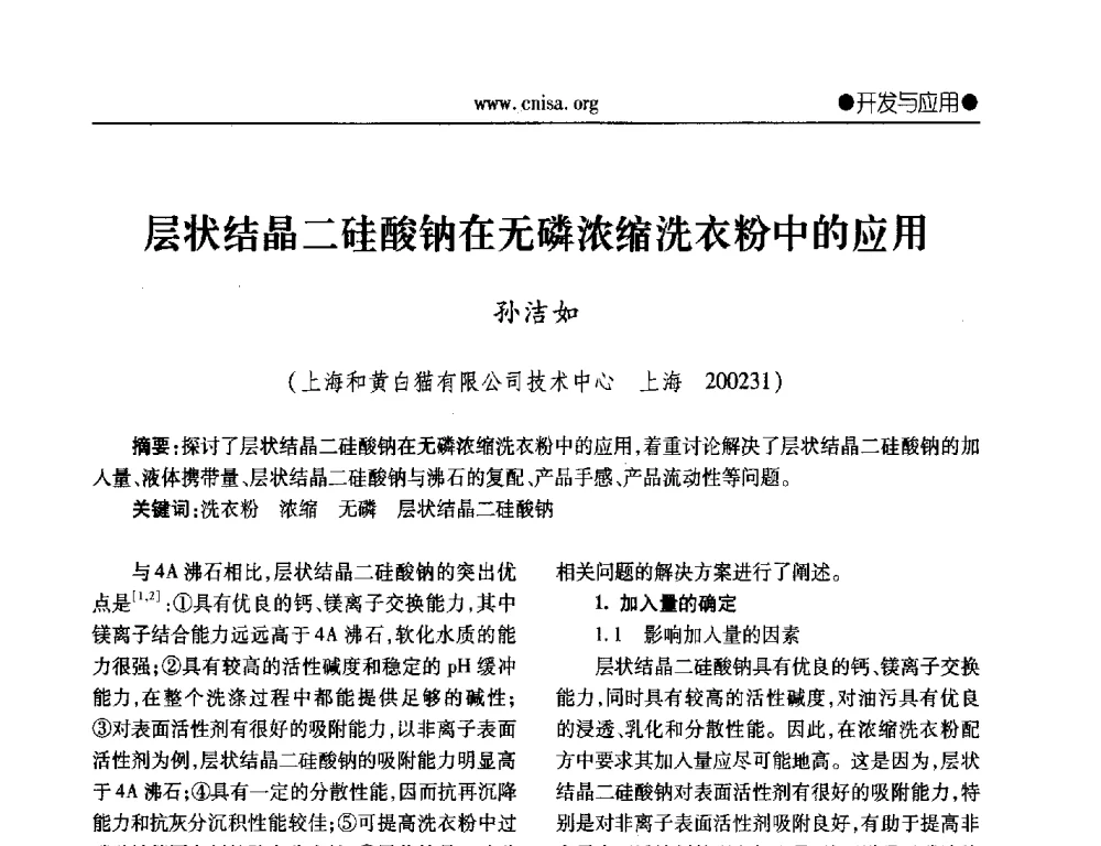 层状结晶二硅酸钠在无磷浓缩洗衣粉中的应用 - 2014年全国无机硅化物行业年会暨行业“十三五”发展规划研讨会