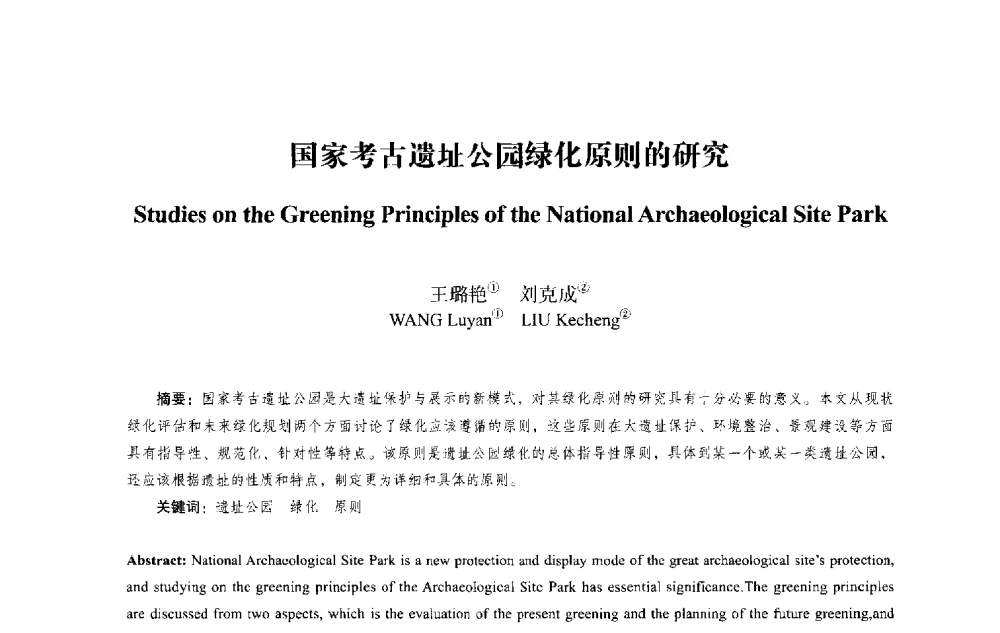 国家考古遗址公园绿化原则的研究 - 2013西安建筑遗产保护国际会议