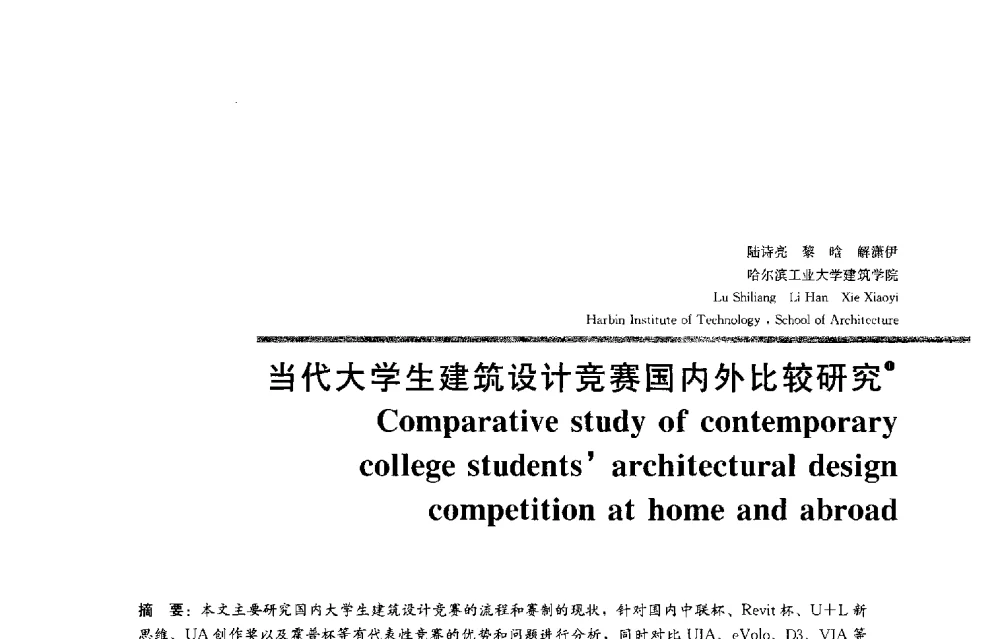 当代大学生建筑设计竞赛国内外比较研究 - 2013全国建筑教育学术研讨会