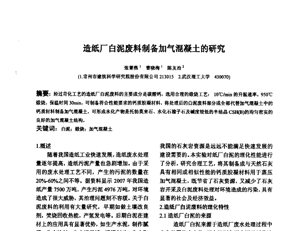 造纸厂白泥废料制备加气混凝土的研究 - 江苏省硅酸盐学会第八次代表大会暨江苏省硅酸盐学会五十周年纪念大会
