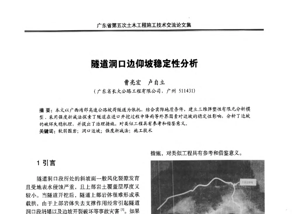 隧道洞口边仰坡稳定性分析 - 广东省第五次土木工程施工技术交流会