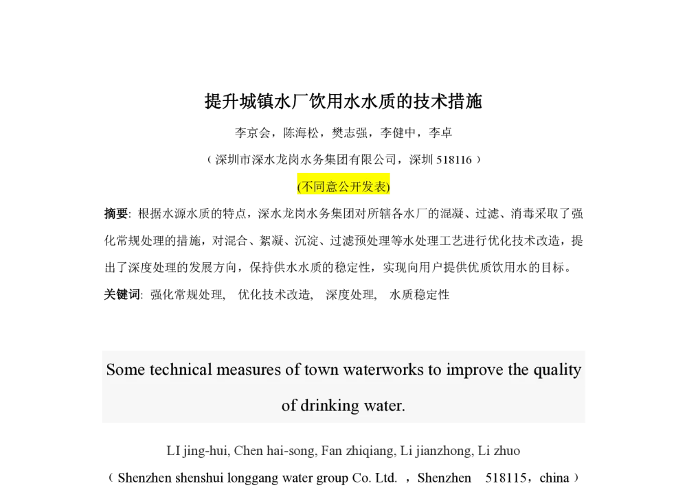 提升城镇水厂饮用水水质的技术措施 - 中国城镇供水排水协会科学技术委员会2013年年会暨城镇供水设施建设与改造技术交流会