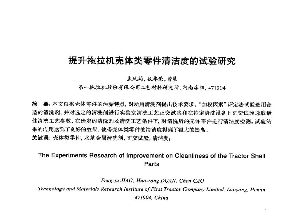 提升拖拉机壳体类零件清洁度的试验研究 - 2014年全国机电企业工艺年会暨第八届机械工业节能减排工艺技术研讨会