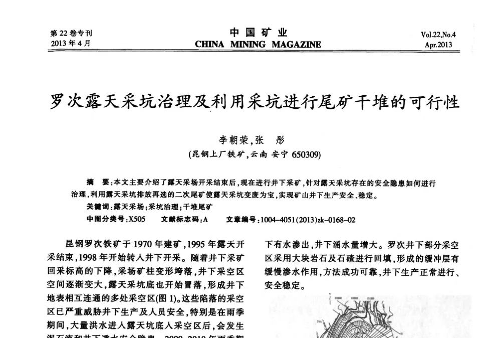 罗次露天采坑治理及利用采坑进行尾矿干堆的可行性 - 第六届全国尾矿库安全运行与尾矿综合利用技术高峰论坛