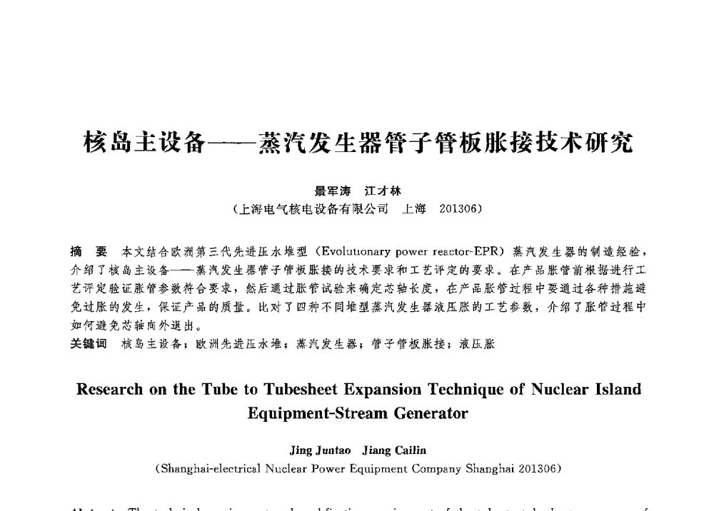 核岛主设备--蒸汽发生器管子管板胀接技术研究 - 第八届全国压力容器学术会议