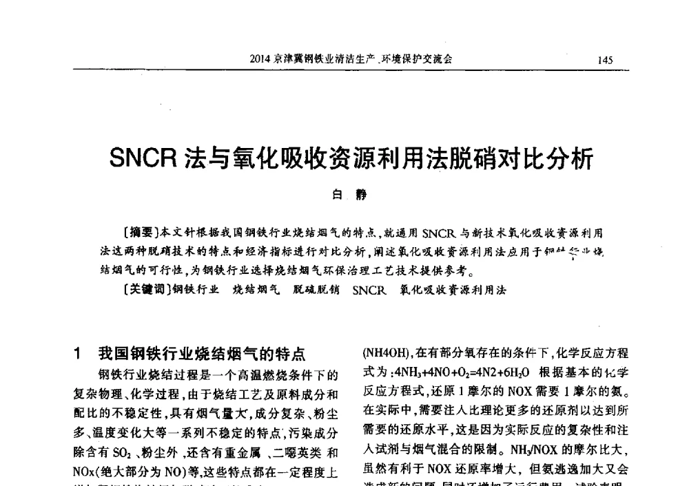 SNCR法与氧化吸收资源利用法脱硝对比分析 - 2014京津冀钢铁业清洁生产、环境保护交流会