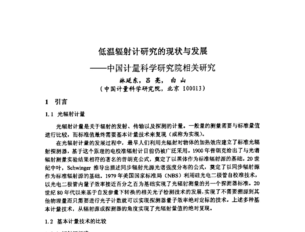 低温辐射计研究的现状与发展--中国计量科学研究院相关研究 - 中国计量测试学会光辐射计量学术研讨会