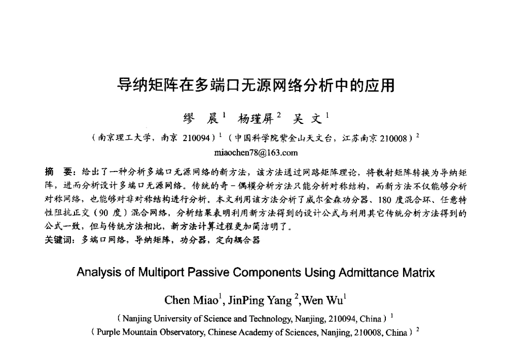 导纳矩阵在多端口无源网络分析中的应用 - 2013年全国微波毫米波会议