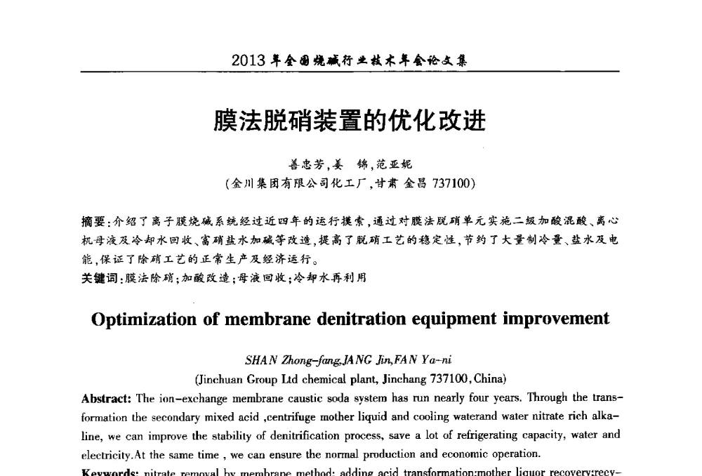 膜法脱硝装置的优化改进 - 2013年全国烧碱行业技术年会