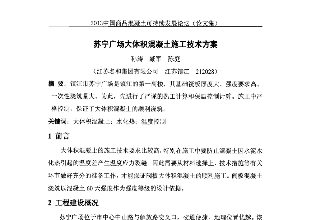 苏宁广场大体积混凝土施工技术方案 - 2013中国商品混凝土可持续发展论坛暨第十届全国商品混凝土技术与管理交流大会、2013中国商品混凝土年会