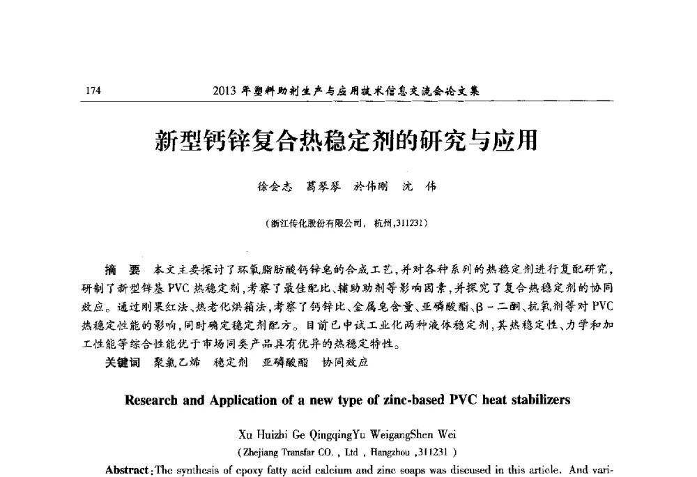新型钙锌复合热稳定剂的研究与应用 - 2013年塑料助剂生产与应用技术信息交流会