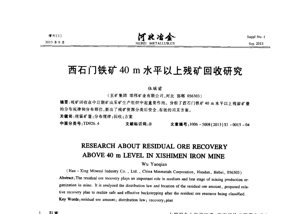 西石门铁矿40m水平以上残矿回收研究 - 第二十届冀鲁川辽晋琼粤七省矿业学术交流会
